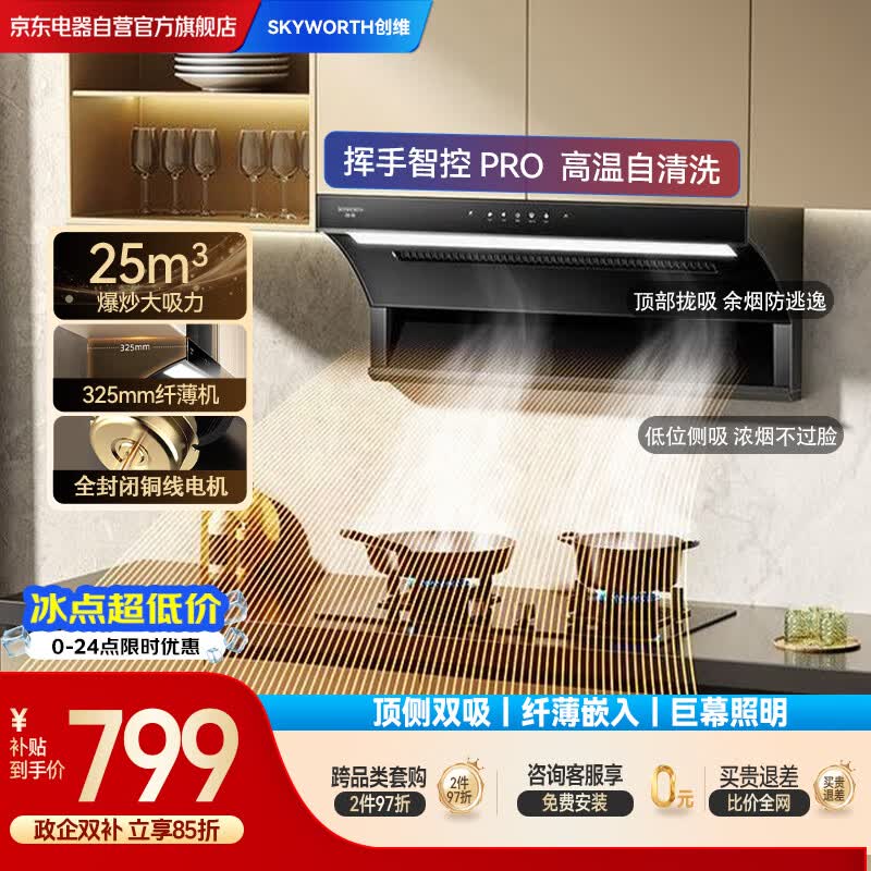 创维抽吸排油烟机家用7字型顶侧双吸 25m³大吸力 上门安装免拆洗挥手智控一级能效自清洗CXW-300-Y708