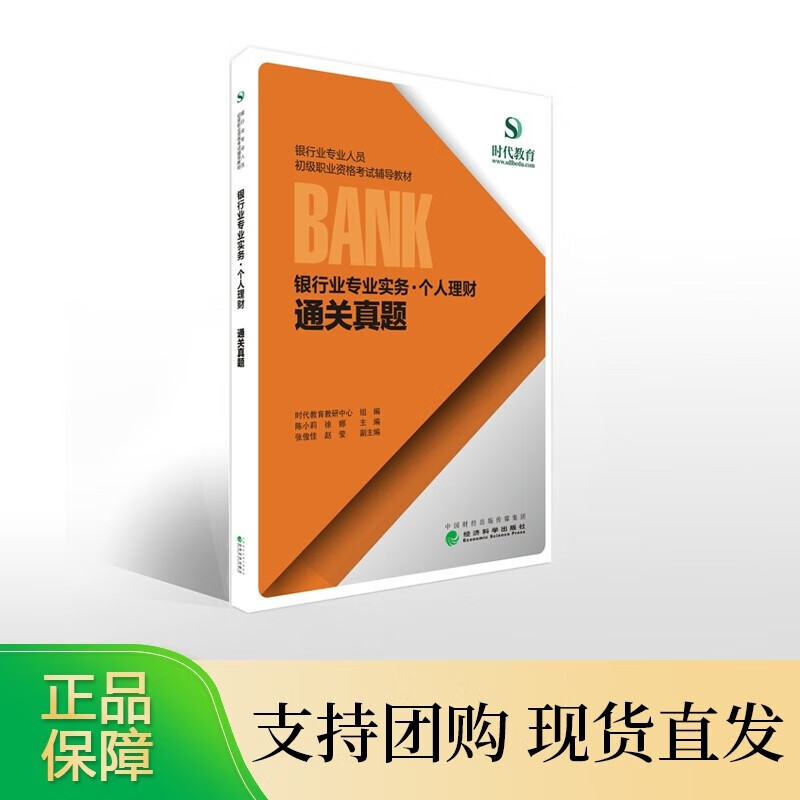 银行业专业实务·个人理财：通关真题 -- 银行专业人员初级职业资格考试辅导 - 时代教育教研中心陈小