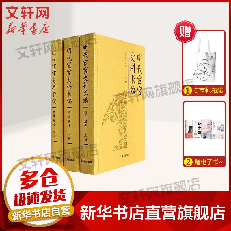 明代宦官史料长编