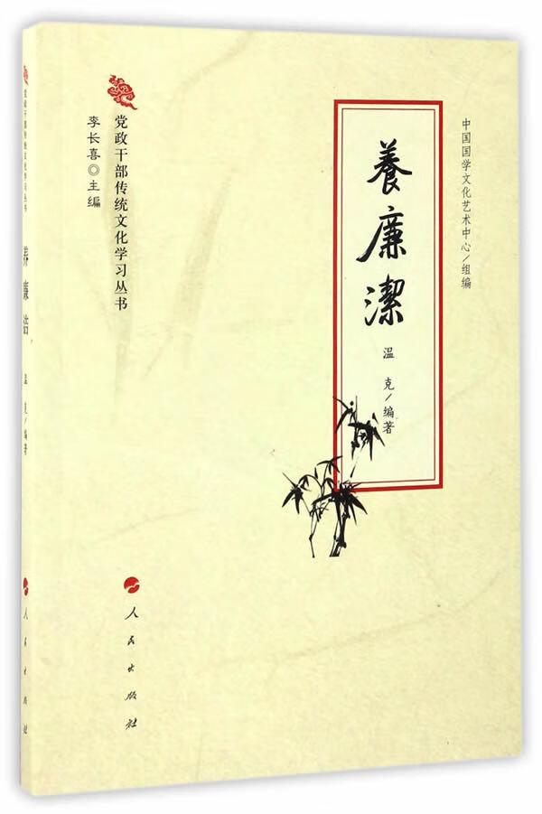 养廉洁(党政干 传统文化学习丛书) 李长喜 9787010165011 人民出版社