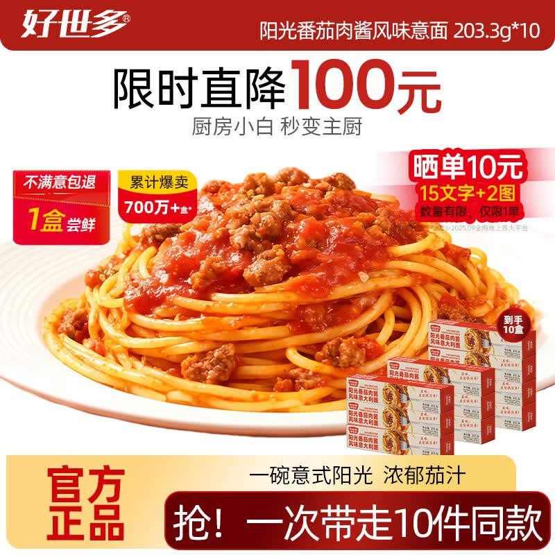 好世多风味意大利面番茄肉酱203g盒装速食即食儿童早晚餐家用餐桌必备 【阳光番茄味】风味意面203.3g*10盒