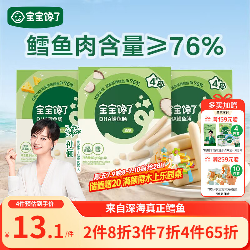 宝宝馋了 鳕鱼肠宝宝零食DHA高蛋白鱼肉肠 儿童宝宝零食享婴儿幼儿食谱80g