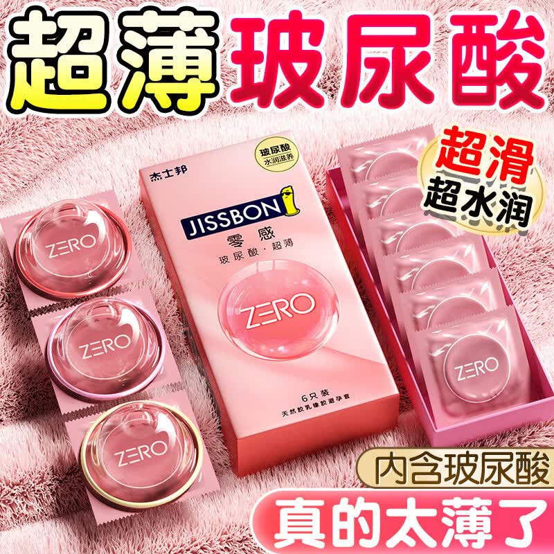 杰士邦零感超薄玻尿酸避孕套超薄001裸感安全套男女用润新款计生情趣 【超薄玻尿酸】超薄玻尿酸6+超薄18