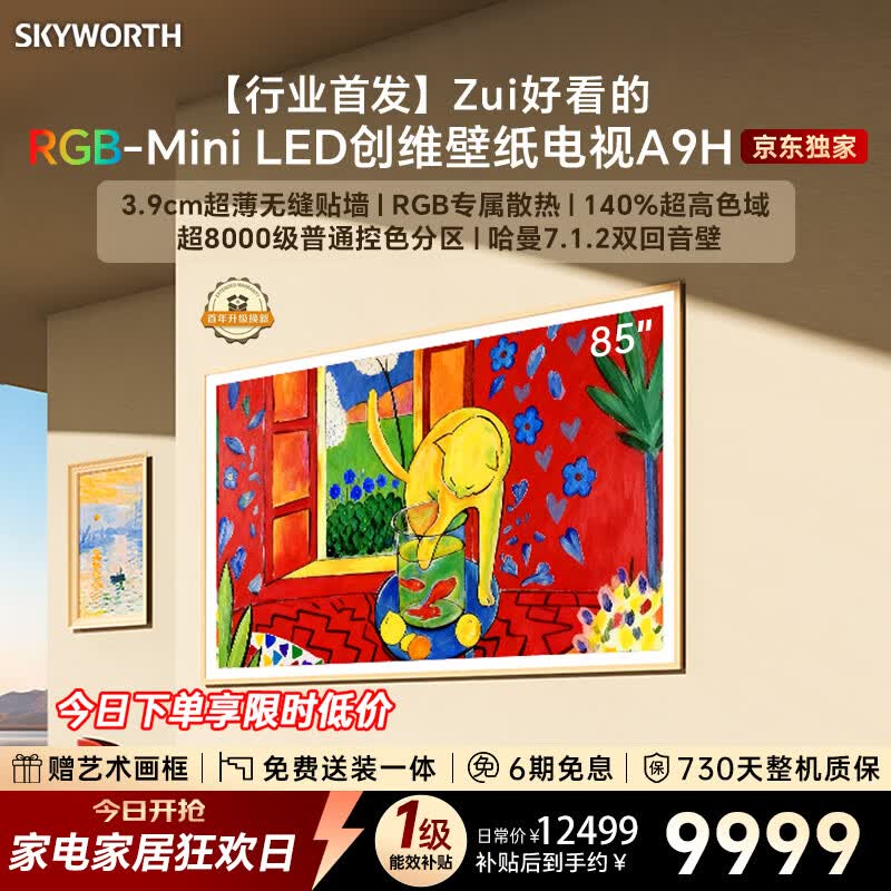 创维电视85A9H 85英寸2026新款壁纸电视 4350分区RGB-MiniLED 超薄艺术平板电视机以旧换新家电