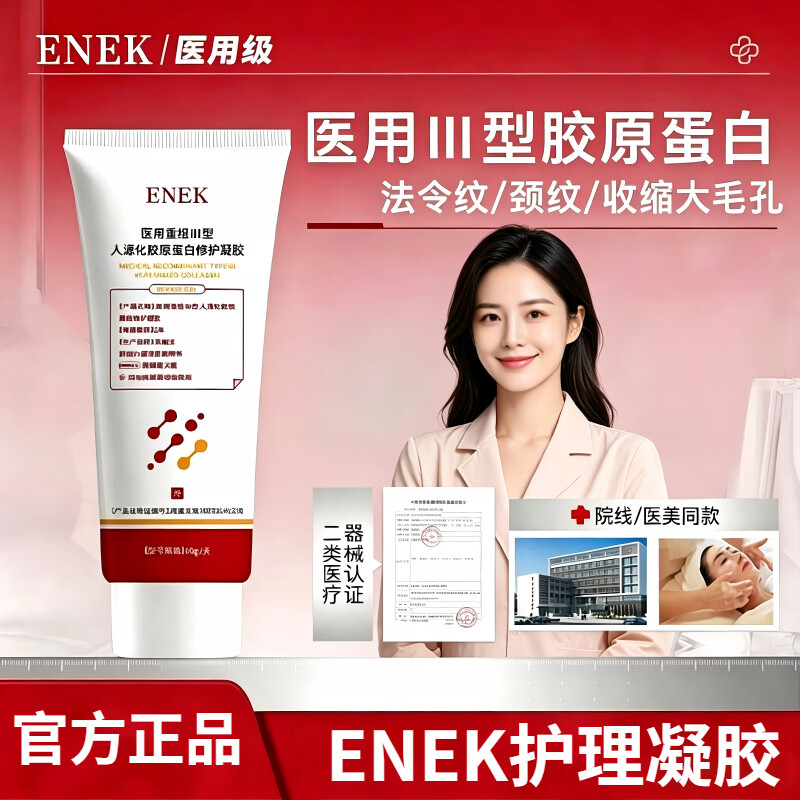 ENEK护理膜ENEK凝胶细致毛孔淡化法令纹颈纹痘印医用重组胶原蛋白 2盒