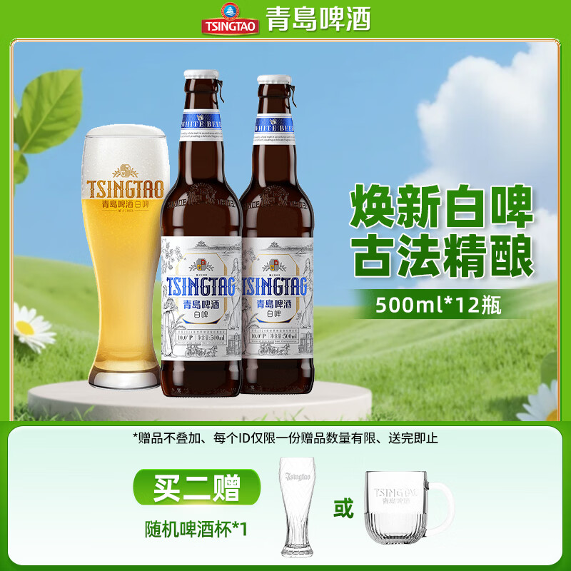 青岛啤酒（TsingTao）全麦白啤精选麦芽酿造瓶装箱啤 原麦汁浓度10°P 500mL 12瓶 整箱装
