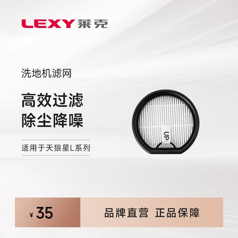 莱克（LEXY） 洗地机L系列滤网【防拍错 详询客服下单】 洗地机L系列滤网(1个)