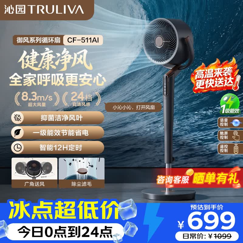 沁园【御风系列】净化空气循环扇一级能效落地扇3D摇头家用直流变频智能语音电风扇 CF-511AI