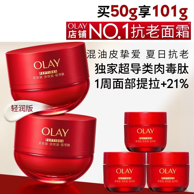 玉兰油（OLAY）全新超红瓶面霜轻润50g混油皮抗皱紧致大红瓶护肤品生日礼物女友
