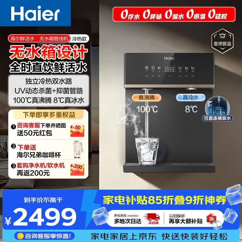 海尔（Haier）鲜活水管线机无水箱【升级自吸可接桶装水】家用直饮机100℃真沸腾UV杀菌饮水机冷热款HGDZ2572-U1