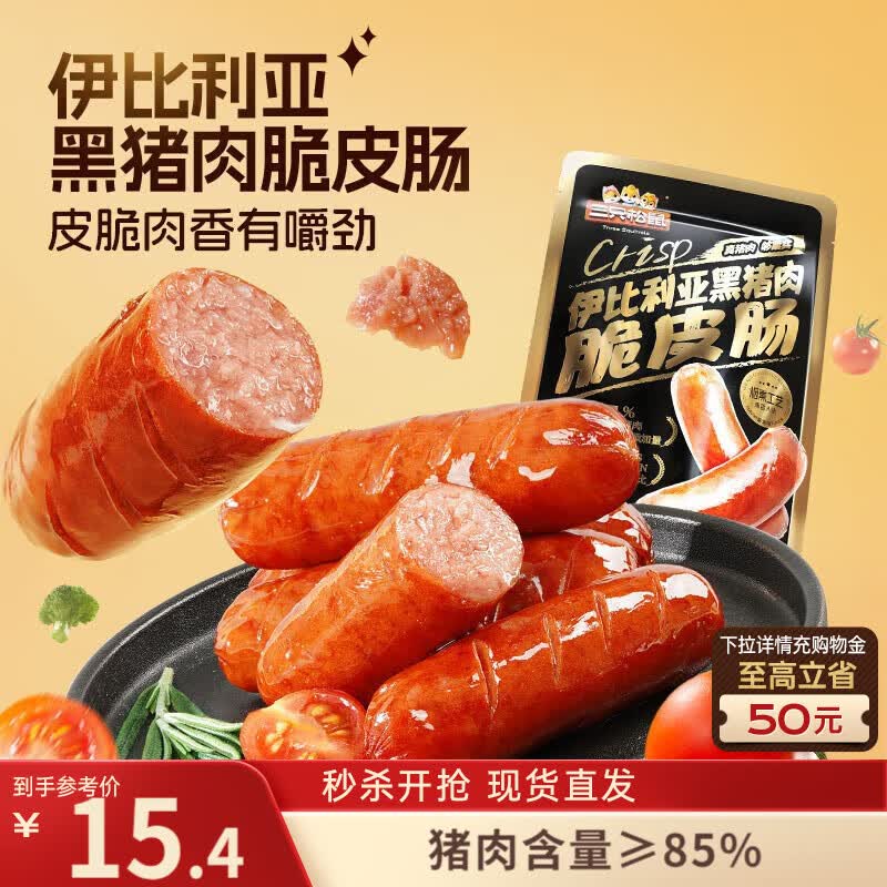 三只松鼠伊比利亚黑猪肉脆皮肠250g烟熏火腿肠香肠即食解馋泡面搭档零食