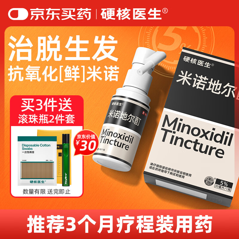 硬核医生 米诺地尔酊5%*30ml 治疗男女性专用治脱发和斑秃严重脱发生发液药防脱喷雾搽剂育发溶液皮肤用药