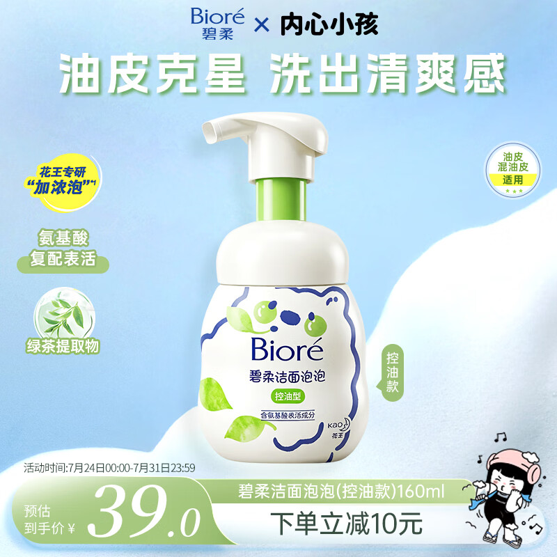 碧柔（Biore）花王控油清爽洗面奶160ml氨基酸深层清洁敏感肌男女