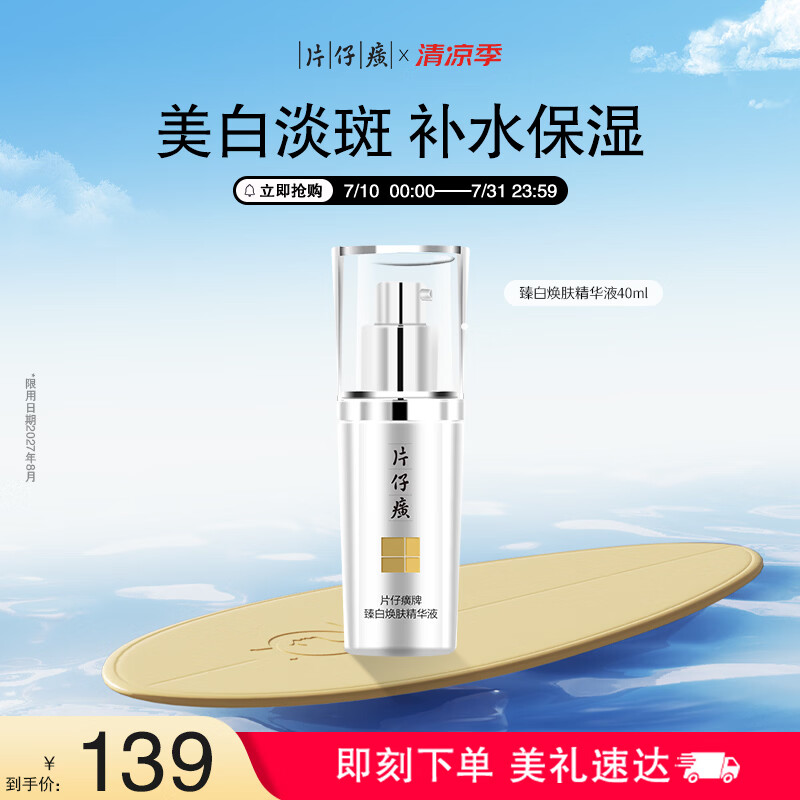 片仔癀臻白焕肤精华液美白淡斑提亮生日礼物40ml限用日期27年8月