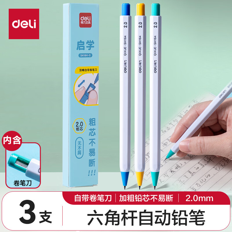 得力(deli)2.0mm启学自动铅笔趣味六角笔杆 儿童学生文具练字不断芯 3支笔混色笔杆 SH164-3