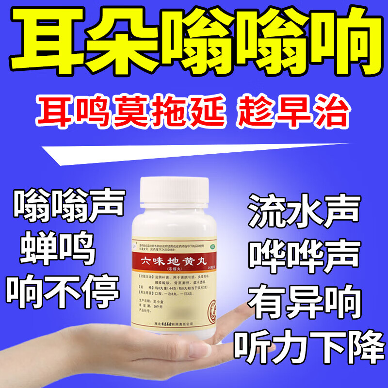 耳鸣吃什么药 六味地黄丸 治耳鸣药耳鸣神经性耳鸣耳朵嗡嗡响蝉鸣声