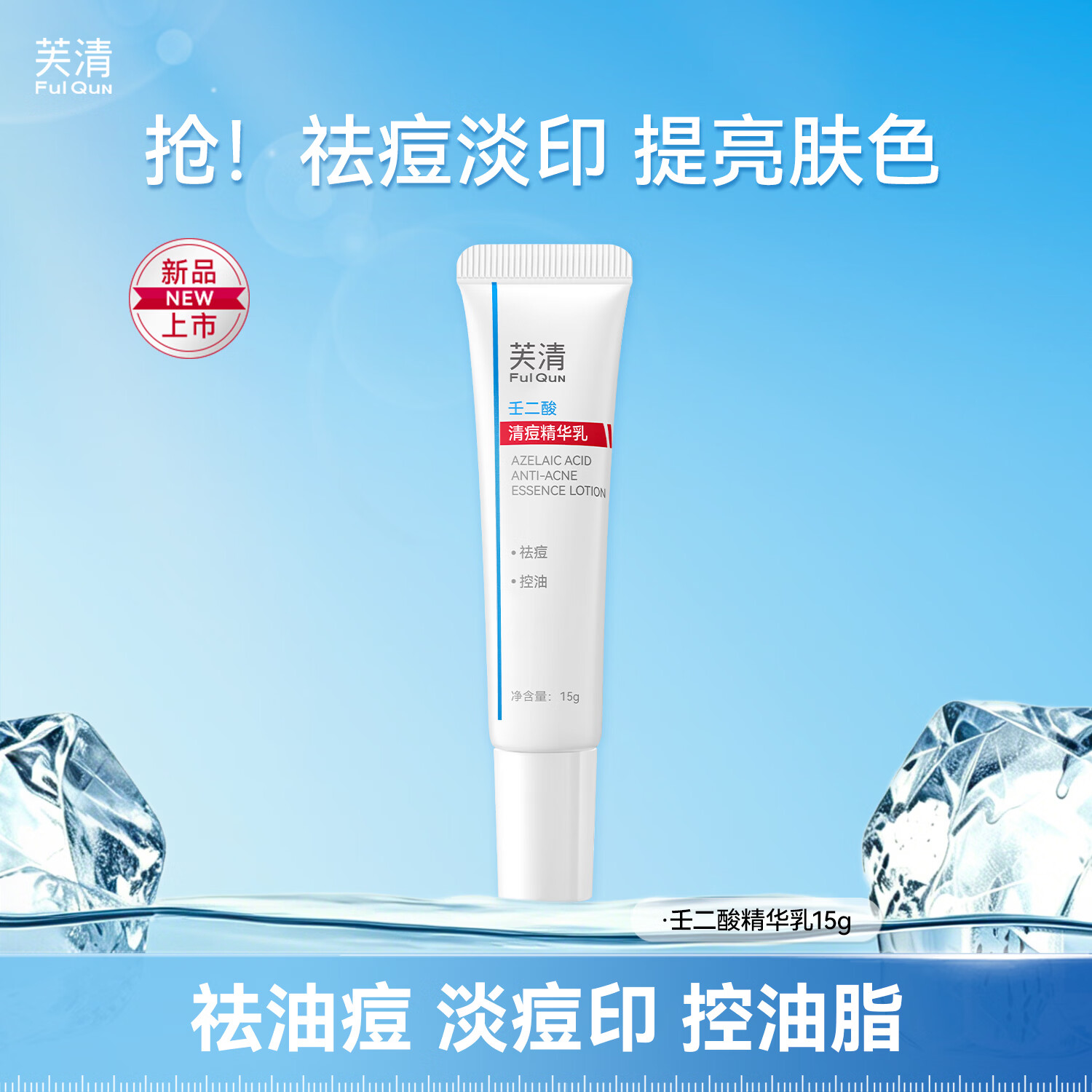芙清壬二酸祛痘精华乳膏控油淡化痘印清洁去黑头闭口粉刺乳液七夕礼物 祛痘精华乳15g【店长推荐】
