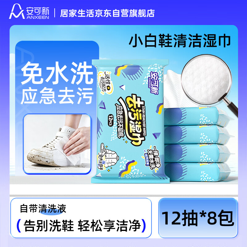 安可新小白鞋清洁湿巾免洗去污渍湿纸巾强力去油渍神器12抽*8包