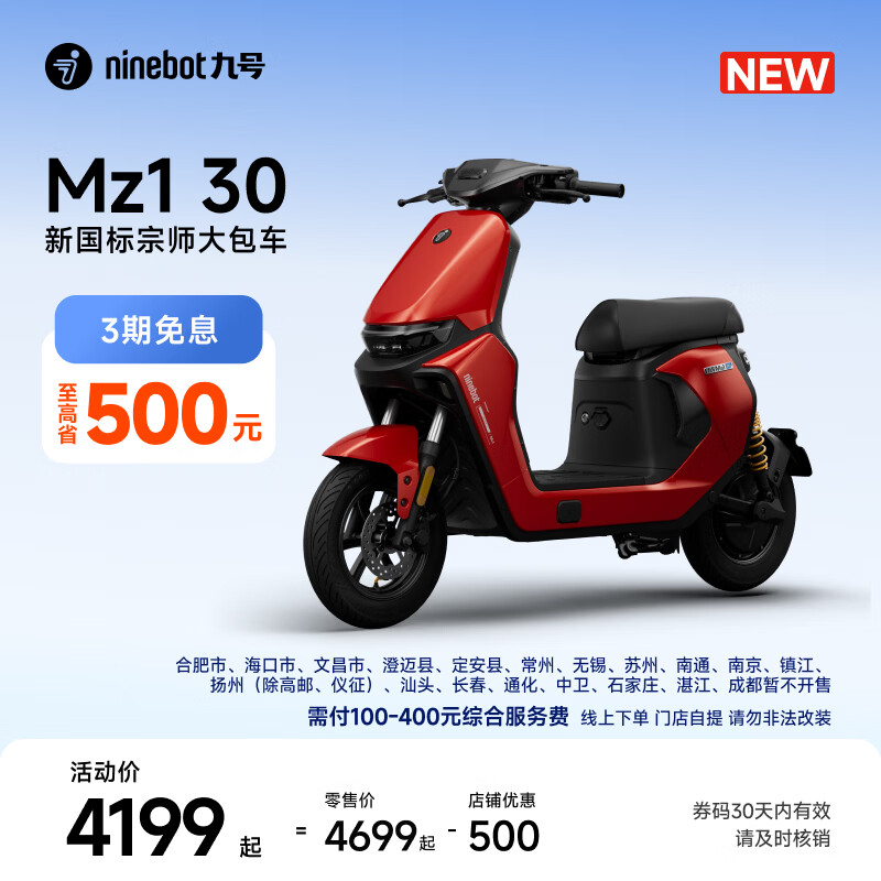 九号（Ninebot）【新国标电自新品】九号电动 Mz1 30 日常通勤代步9号电瓶车【门店自提】 到门店选颜色