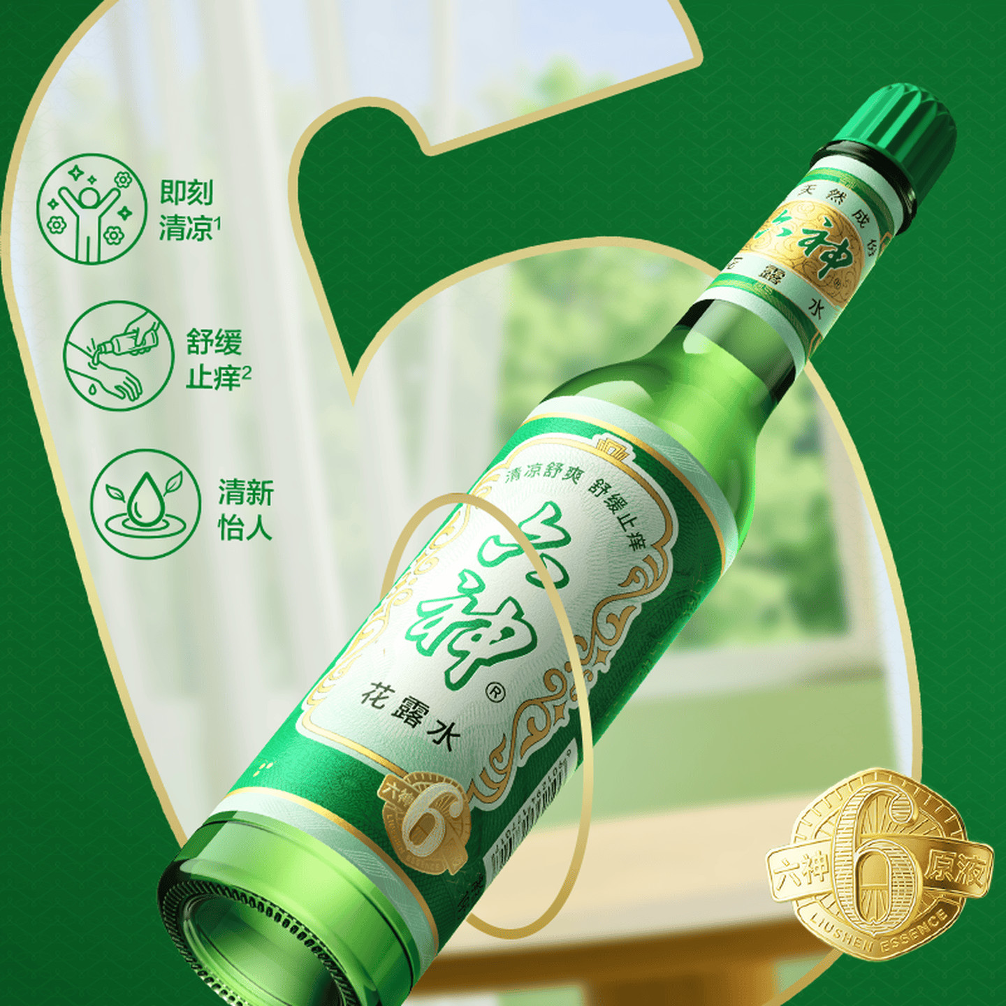 六神花露水舒缓止痒薄荷清凉清香 【舒缓止痒】玻瓶花露水195ml*2