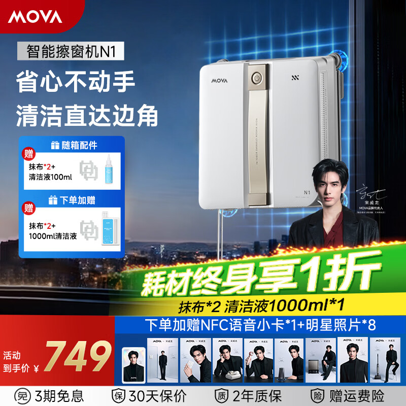 Mova【春晚&amp;宋威龙同款】擦窗机器人N1超薄自动擦玻璃神器喷水恒湿家用智能擦窗高层户外擦窗神器