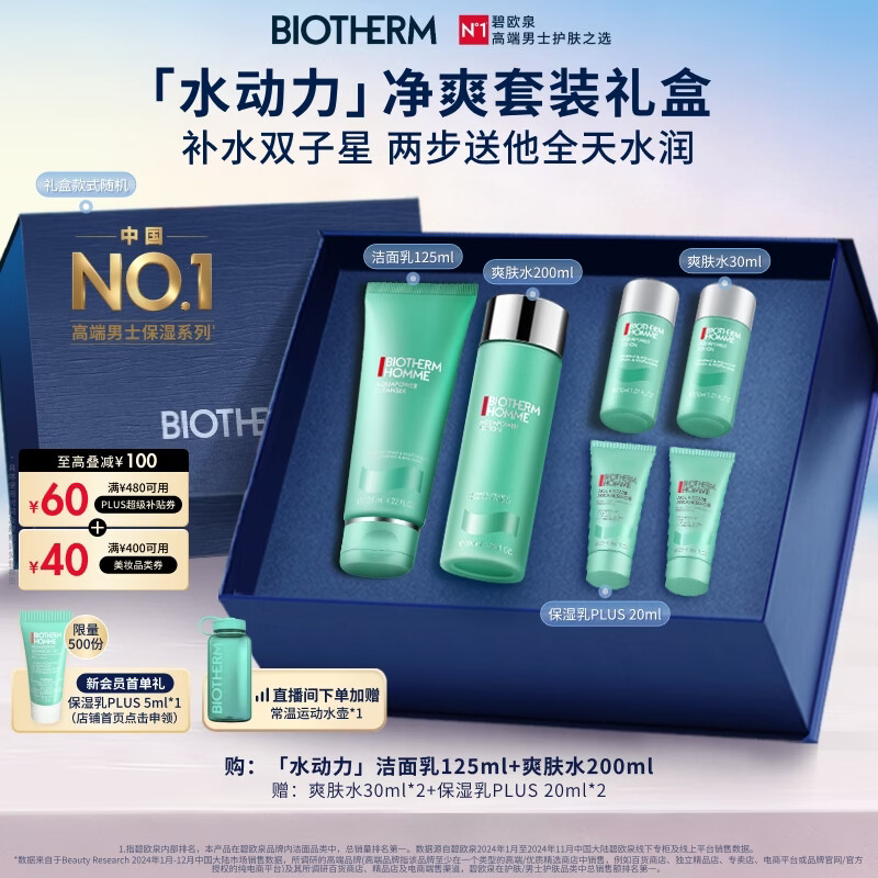 碧欧泉男士水动力套装(洗面奶125ML+水200ML)礼盒保湿生日礼物送男友