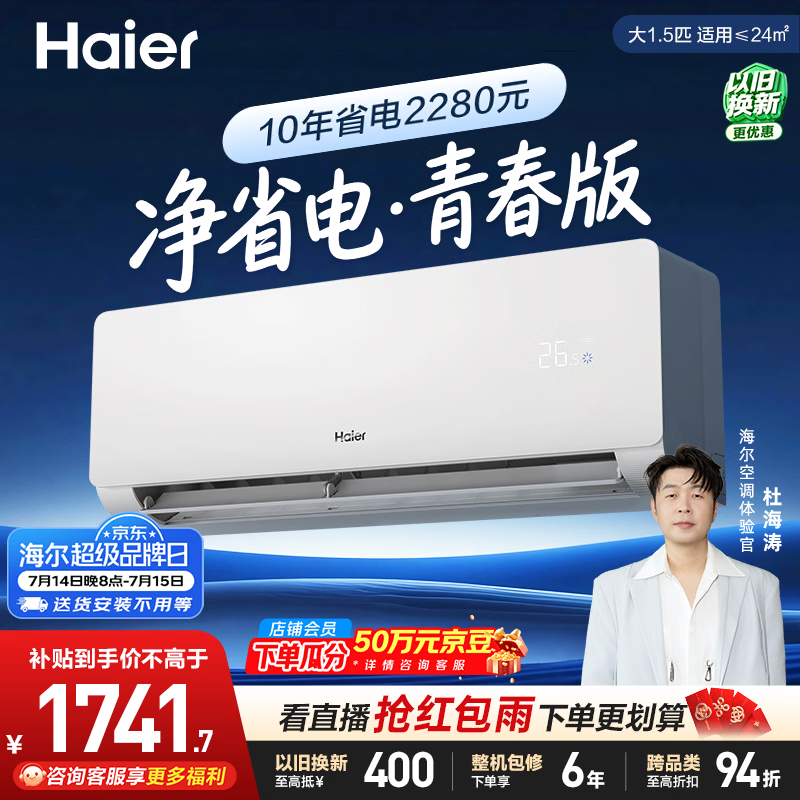 海尔空调净省电青春版 大1.5匹挂机 变频冷暖挂式 家用卧室 外机单排铜管 以旧换新 KFR-35GW/EJ1-1