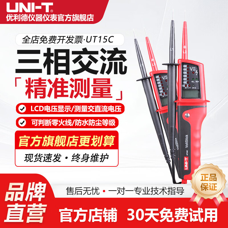 优利德(UNI-T)优利德UT15C高精度防水型测电笔测三相交流电多功能测电笔测试仪 UT15C
