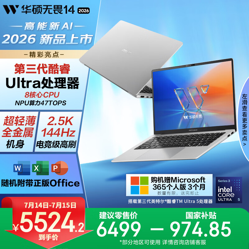 华硕无畏14 酷睿版 2026 第3代Ultra5 AI超轻薄笔记本电脑(16G 1T 2.5K 144Hz高刷亮彩)