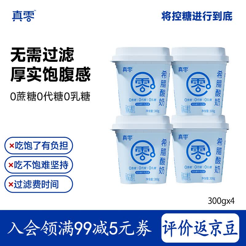 真零0糖希腊酸奶300g4罐 49.9元 - 86线报