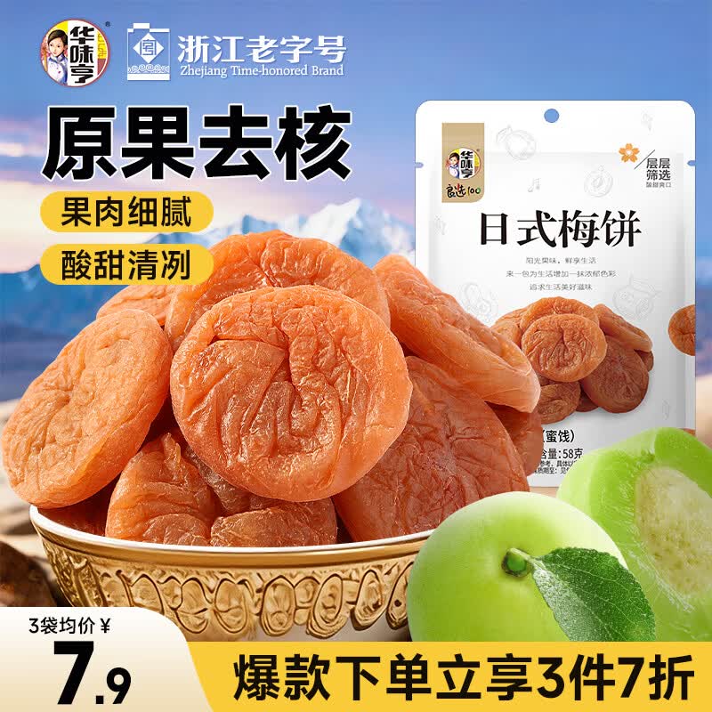 华味亨  日式梅饼58g/袋 酸甜蜜饯果干梅子干独立小包装