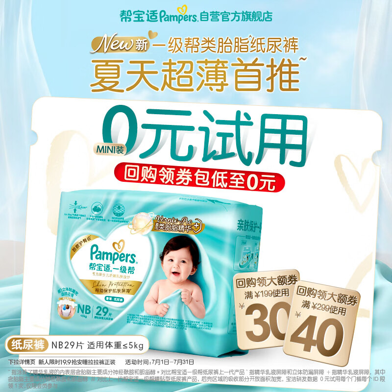 帮宝适类胎脂新一级帮纸尿裤NB29夏季超薄新生儿婴儿尿不湿尿裤mini试用