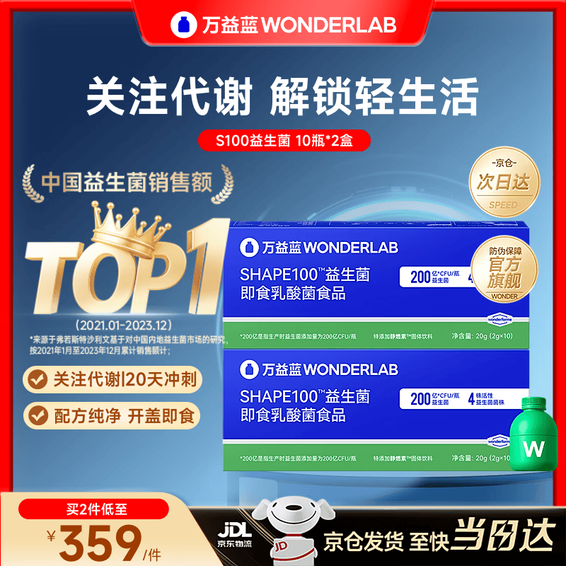 万益蓝（WONDERLAB） S100益生菌 小绿瓶成人谢儿童脂女性 代益生元 燃燃片 【推荐拍2 | 20天轻松管理】 10瓶*2盒