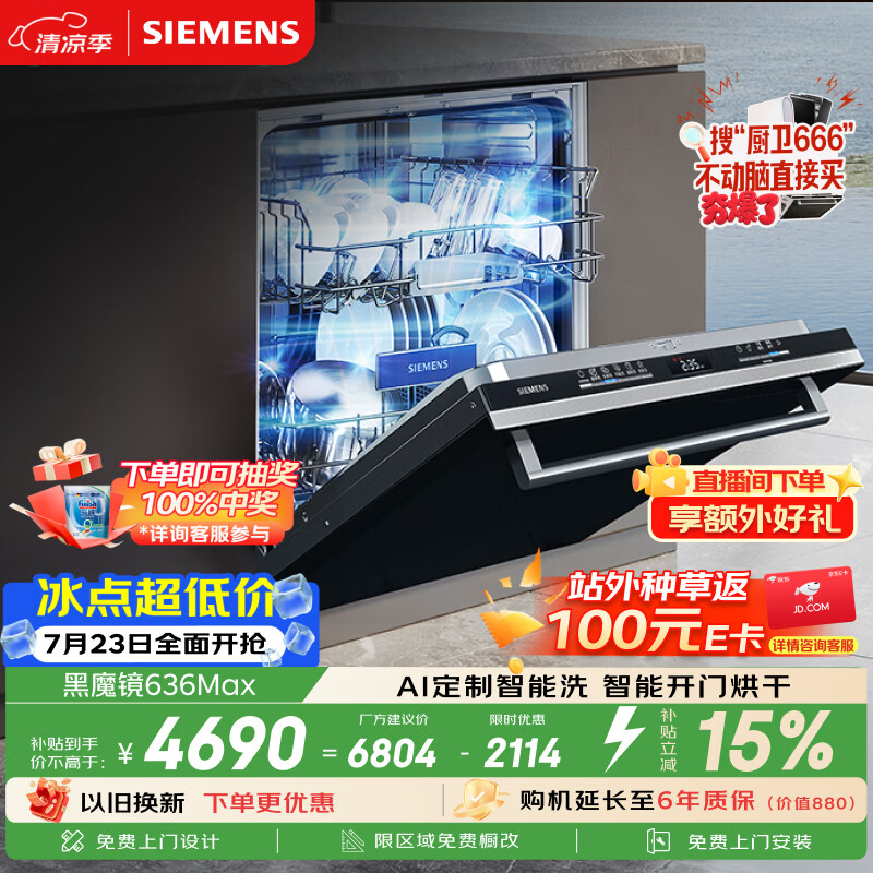 西门子（SIEMENS）【黑魔镜3.0】636Max全面升级【双一级认证】超省水省电150升以上AI智能洗嵌入式洗碗机SJ43EB33KC