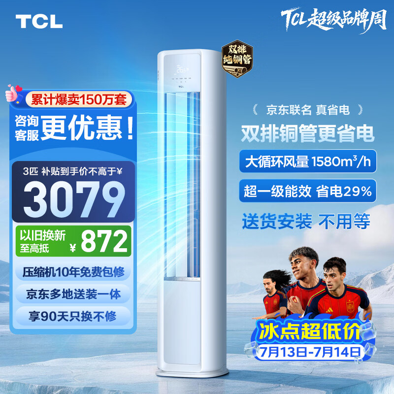 TCL空调京东联名真省电大3匹新一级能效变频 外机双排纯铜管 客厅立式柜机KFR-72LW/JD21+B1国家补贴