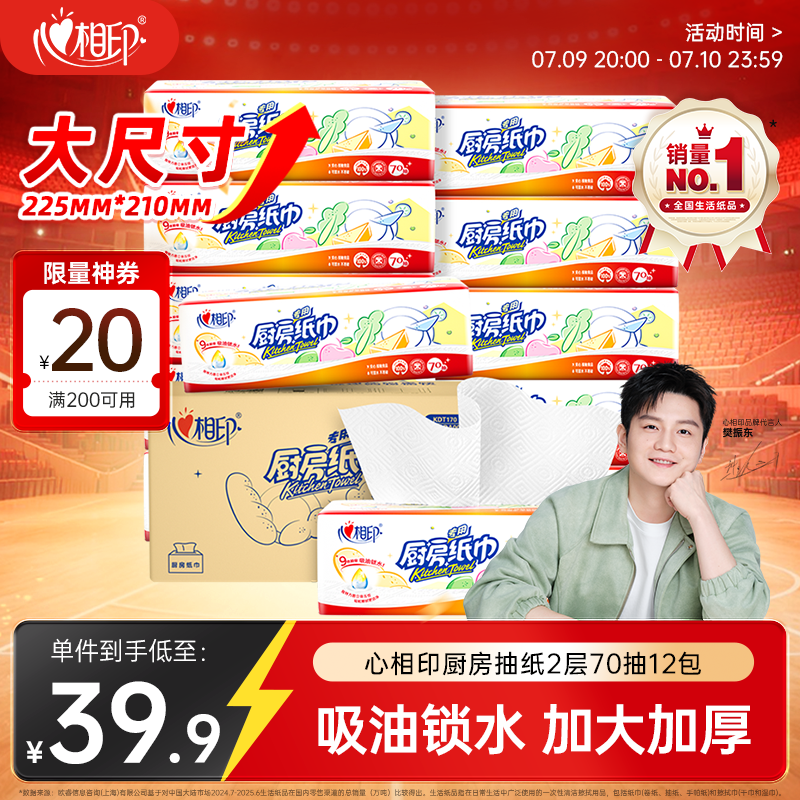 心相印【樊振东推荐】厨房抽纸 70抽12包 食品级吸油吸水纸 一次性纸巾