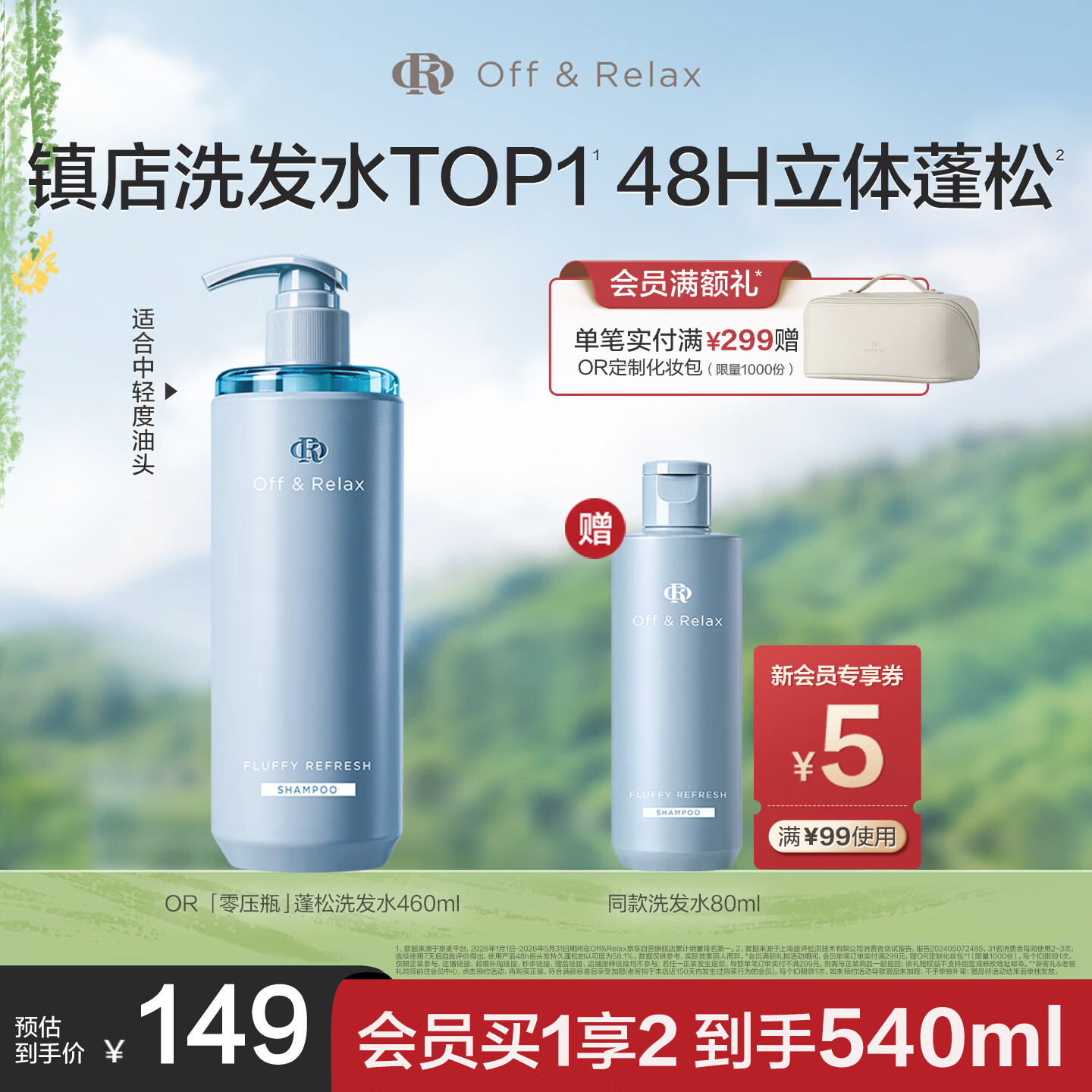 Off&amp;Relax【张柏芝同款】蓬松零压瓶洗发水460ml or长效蓬松控油改善细软塌