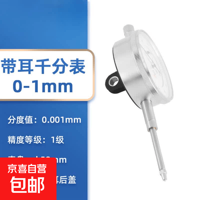 百分表头千分表高精度防震带耳后盖小表盘磁力性表座支架一套 带耳千分表0-1mm0.001mm