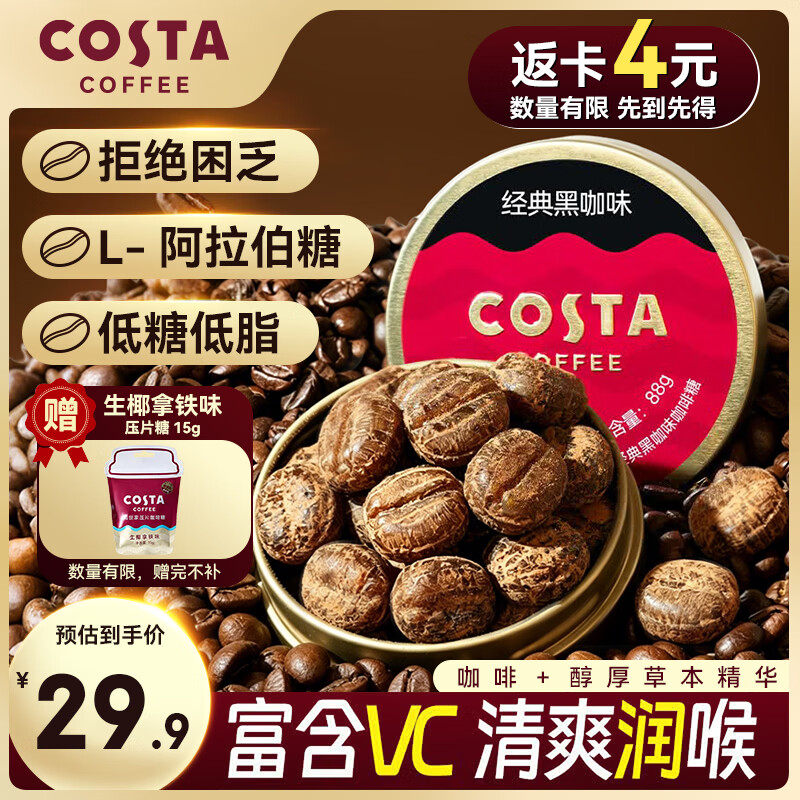 COSTA咖啡硬糖 经典黑咖味 88g 薄荷  清凉口香 润喉 加班 开车提神