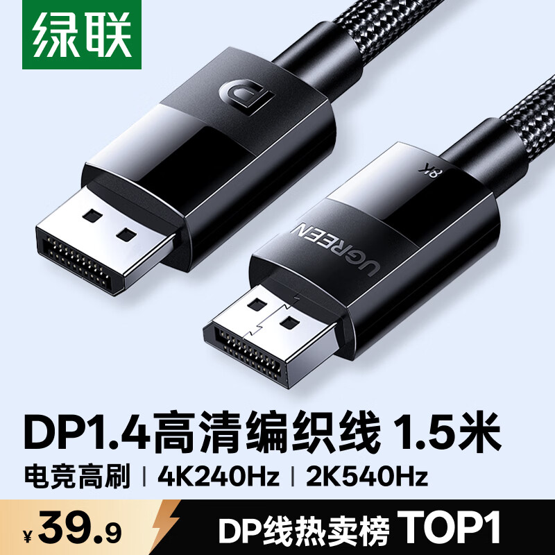 绿联DP线1.4版 8K高清4K240/2K540HzDisplayPort适用电脑显卡接显示器视频连接线1.5米兼容DP1.2 25954