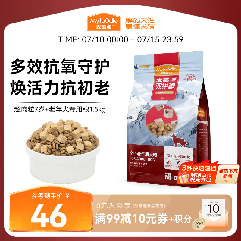 麦富迪狗粮 超肉粒冻干老年犬粮7岁+抗初老（牛肉蓝莓磷虾）1.5kg