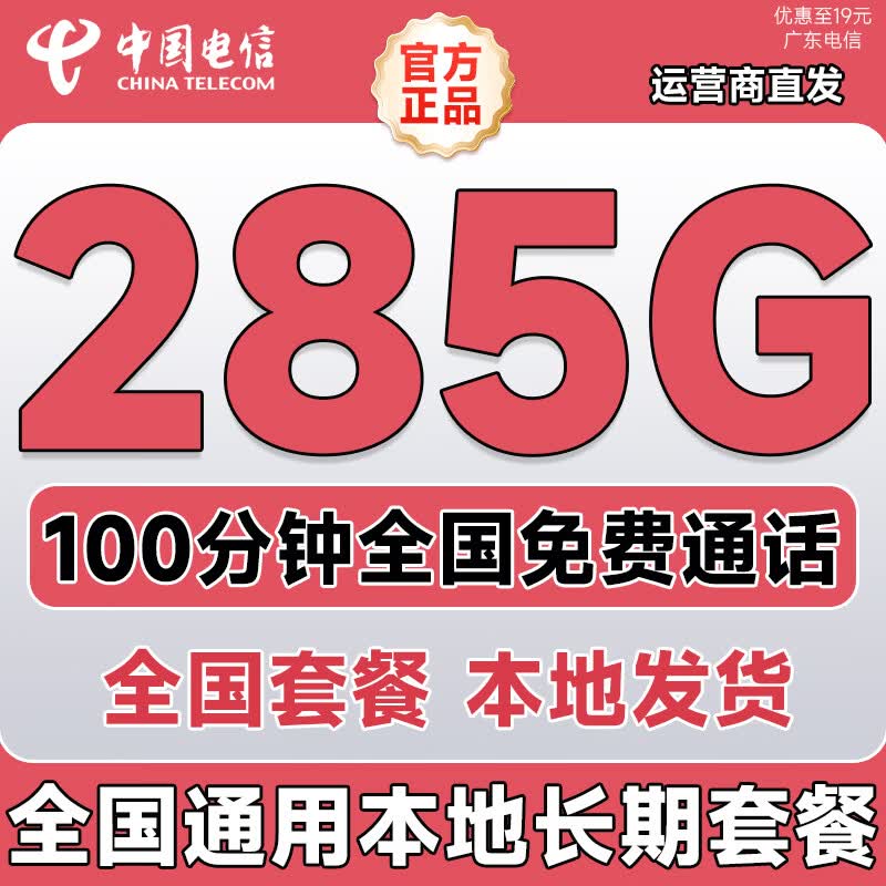 中国电信流量卡5G纯上网卡手机卡电话卡超大王卡非长期19元电信流量卡全国用无限流量 热卖卡19元285G+100分全国通用本地长期套餐
