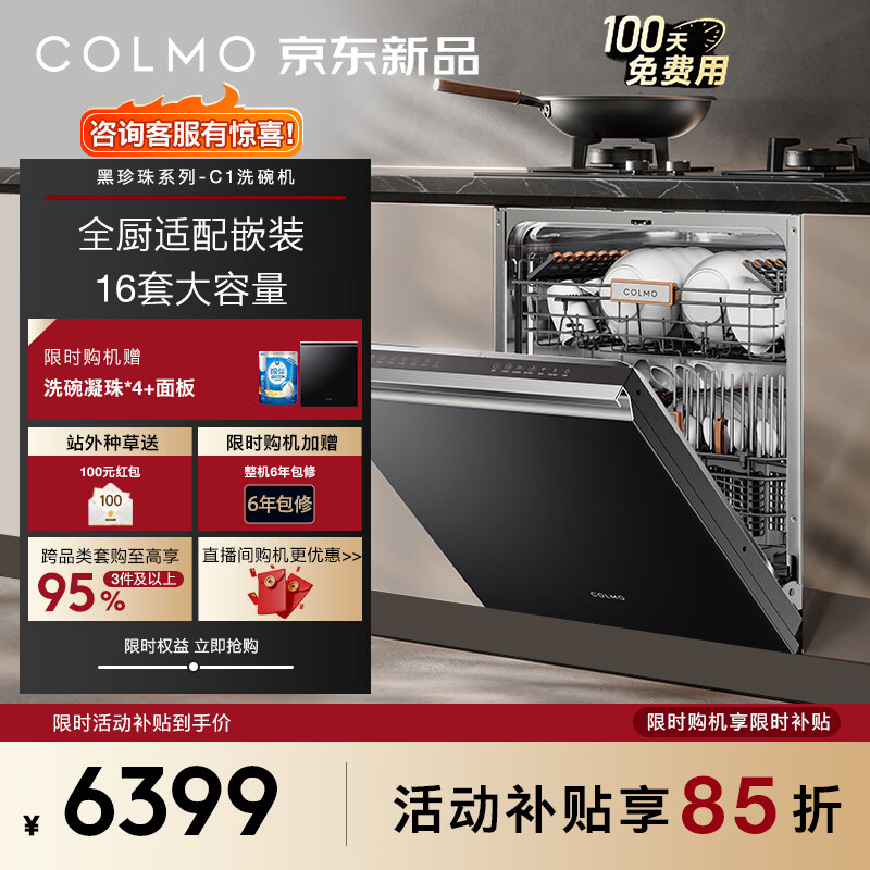 COLMO C1黑珍珠洗碗机16 套大容量 一键单消毒 105℃离子热烘 168h 长效离子鲜存 CDE16Q-C1 单消毒【16套 标配面板】