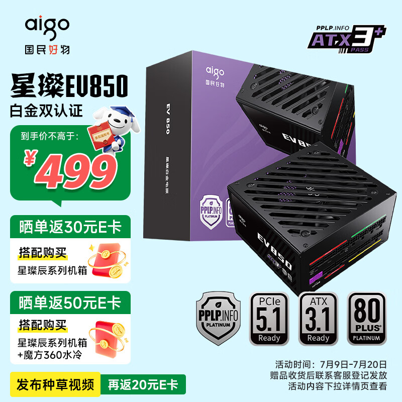 爱国者（aigo）星璨EV850W白金牌 黑 ATX3.1台式机电源 一线全日系电容/白金双认证/稳压5070Ti&amp;9070XT显卡