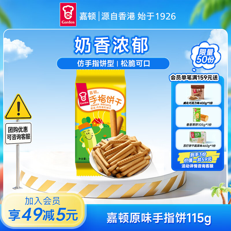 嘉顿（Garden）原味仿手指饼115g 童趣饼干怀旧童年休闲零食点心糕点下午茶