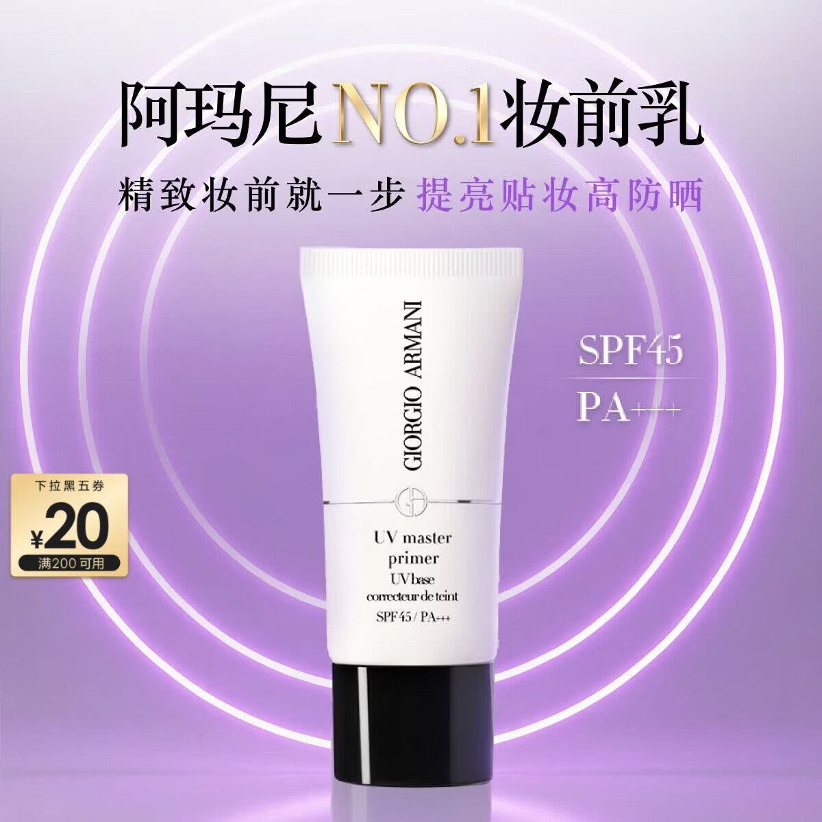 阿玛尼小白娇妆前乳30mlSPF45防晒隔离修黄提亮素颜送女友毕业生日礼物