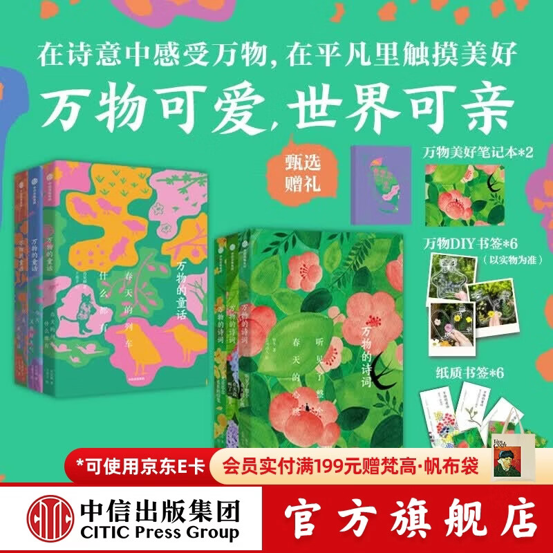 中信出版万物的童话+万物的诗词（全6册）【2个笔记本】【7-13岁】 在诗词里感受万物 在万物里感受美好 中信出版社正版图书 万物的童话+万物的诗词【赠2个笔记本】