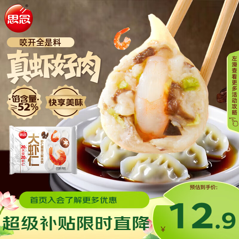 思念大虾仁系列虾仁菌菇三鲜水饺400g20只早餐虾饺蒸饺速冻半成品饺子