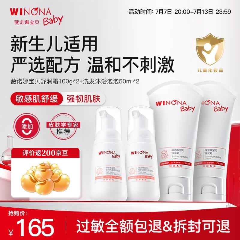 薇诺娜宝贝（WINONA Baby）敏感肌舒缓干痒红婴儿润肤乳舒润霜200g+洗发沐浴泡泡100ml