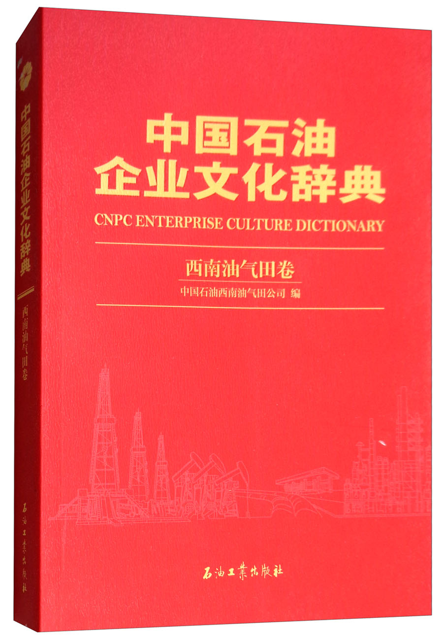 中国石油企业文化辞典（西南油气田卷）